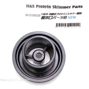 【全国送料無料】 H&S 吸水口パーツB インペラーカバー  新タイプ 内部専用 Oリング付 3100525  HS400 HS850 HS1500 HS2200 HS400 HS850 HS1500 HS2200｜rayonvertaqua