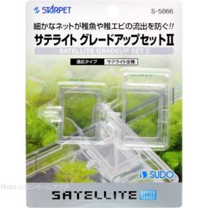 【全国送料無料】 スドー サテライトグレードアッ...の商品画像