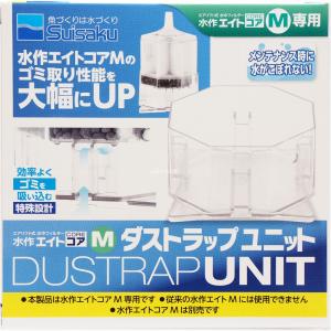 水作エイトコアM用 ダストラップユニット