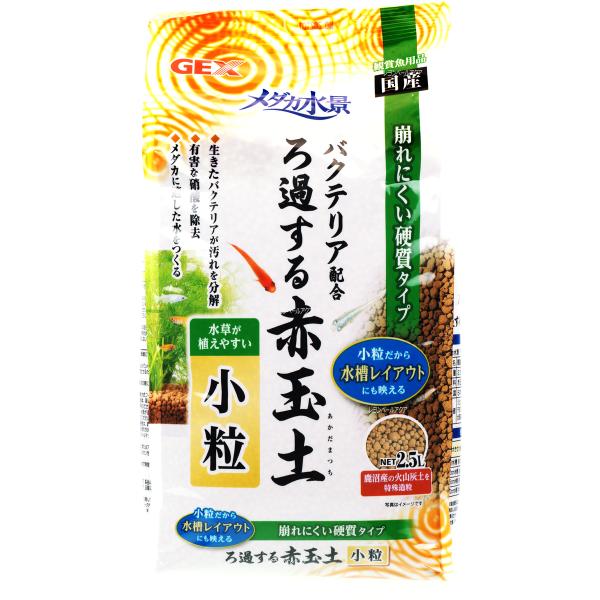 GEX メダカ水景 ろ過する赤玉土 小粒 2.5L