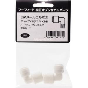 マーフィード メールエルボ パイ1/4×3/8 チューブ径×ネジ径 2個入