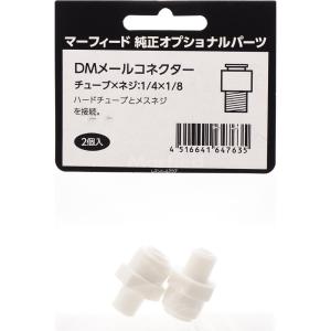 DM メールコネクター パイ1/4×1/8 チューブ径×ネジ径 2個入