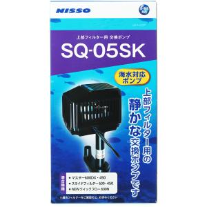 【全国送料無料】 ニッソー 上部フィルター用交換ポンプ SQ05SK NSQ041｜rayonvertaqua