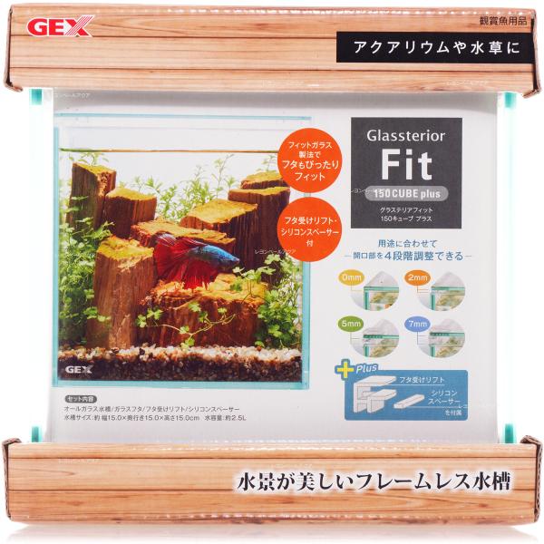 GEX グラステリア フィット 150キューブ プラス