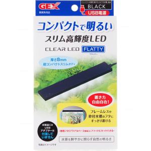 GEX クリアLED フラッティ ブラック スリム高輝度LED 40cm以下水槽用