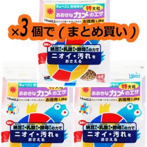 【全国送料無料】 キョーリン おおきなカメのエサ 特大粒お徳用 1Kg ×3袋まとめ買い