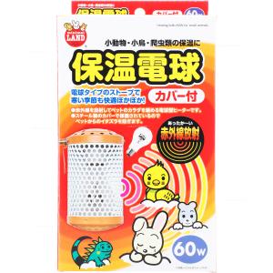 マルカン ミニマルランド 保温電球 カバー付 60W HD-60C