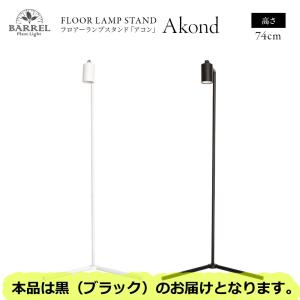 【全国送料無料】 BARRELバレル Akond アコン フロアーライトスタンド74cm ブラック｜rayonvertaqua