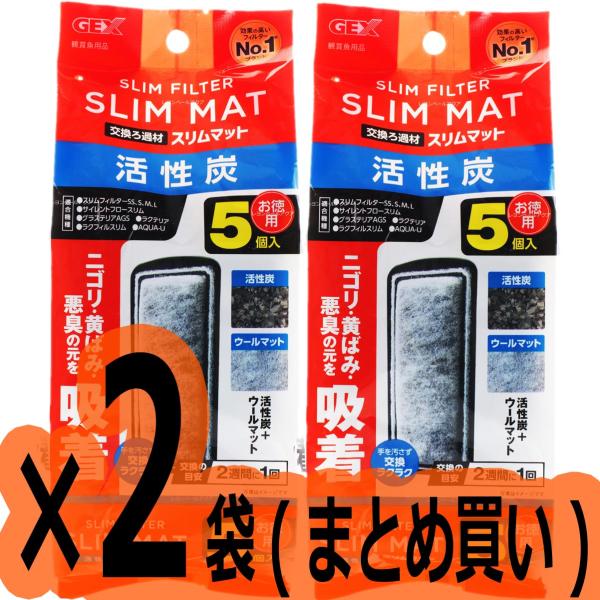 【全国送料無料】 GEX 活性炭スリムマット 5個入×2袋  まとめ買い