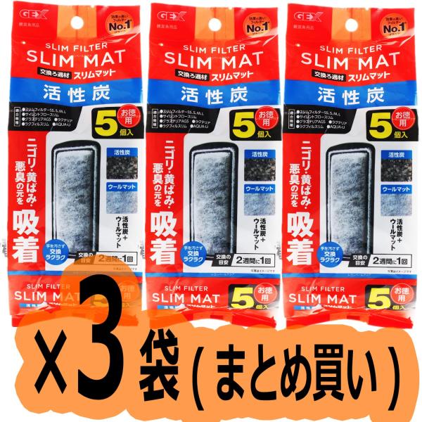 【全国送料無料】 GEX 活性炭スリムマット 5個入×3袋  まとめ買い