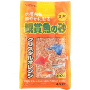 【全国送料無料】 スドー 観賞魚の砂 クリスタルオレンジ2.2kg 新商品｜rayonvertaqua