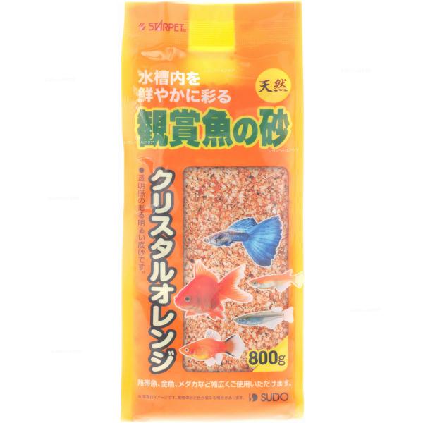 【全国送料無料】 スドー 観賞魚の砂 クリスタルオレンジ800g  新商品