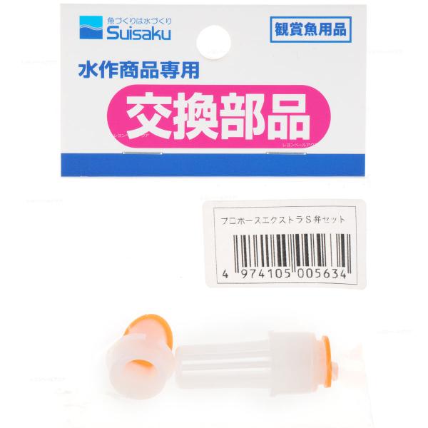 【全国送料無料】 水作 プロホース エクストラS用 ストレーナー弁セット