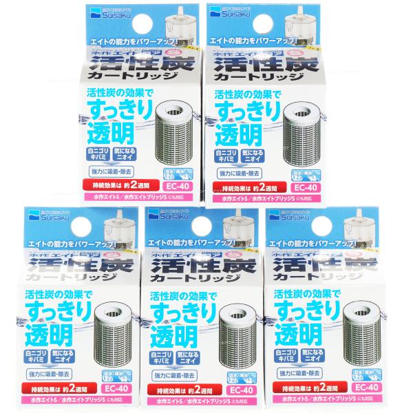 【全国送料無料】 水作エイトコアS用 活性炭カートリッジEC40 ×5個 まとめ買い