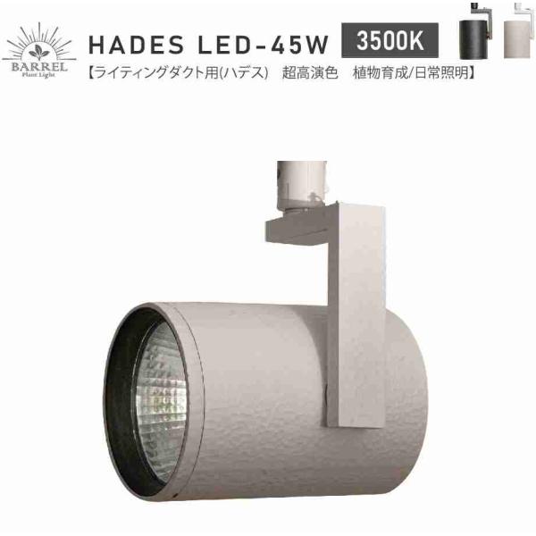 【全国送料無料】 BARRELバレル HADES LED 45W-3500K ホワイト (新商品)