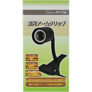 レッドシー ZOOX LEDソケットブラック クリップタイプ RAYS照明専用