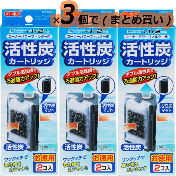 【全国送料無料】 GEX コーナーパワーフィルターF1・F2共通 活性炭カートリッジ お徳用2個入 ...