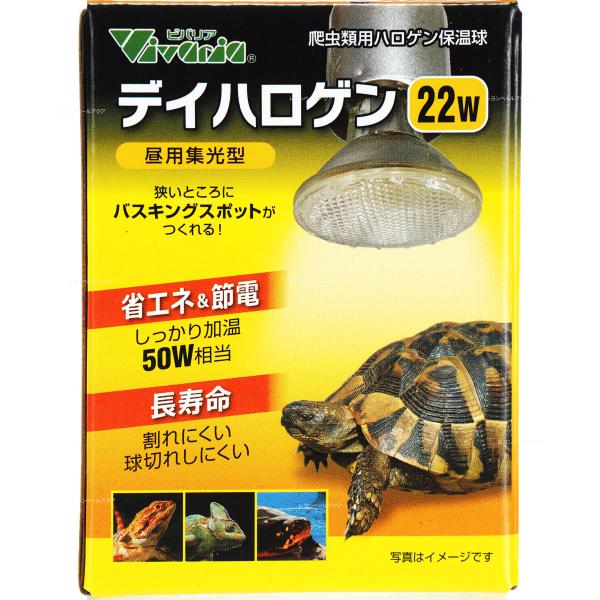 【全国送料無料】 ビバリア デイハロゲン 22W バスキングライト 保温球