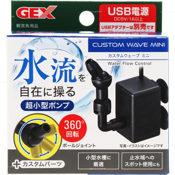 【全国送料無料】 GEX 小型水流ポンプ カスタムウェーブ ミニ 新商品