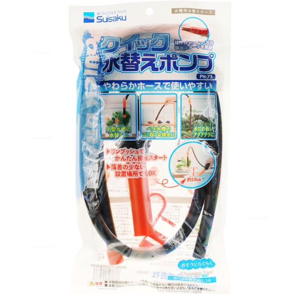 【全国送料無料】 水作 クイック水替えポンプ S PH-73 新商品