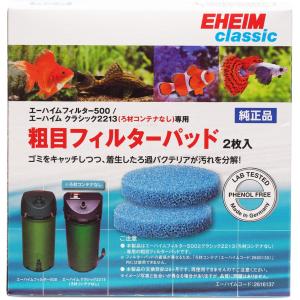 EHEIM（エーハイム） 粗目フィルターパッド 2枚入 エーハイム500