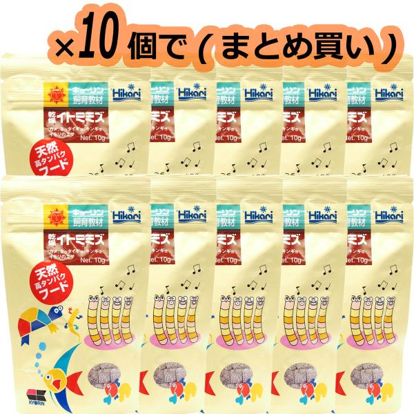 【全国送料無料】 キョーリン 飼育教材飼料 乾燥イトミミズ 10g ×10袋 まとめ買い新商品