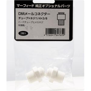 DM メールコネクター パイ1/4×3/8 チューブ径×ネジ径 2個で