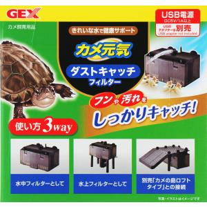 【全国送料無料】 GEX カメ元気 ダストキャ...の詳細画像1
