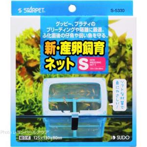 【全国送料無料】 スドー 新・産卵飼育ネットS