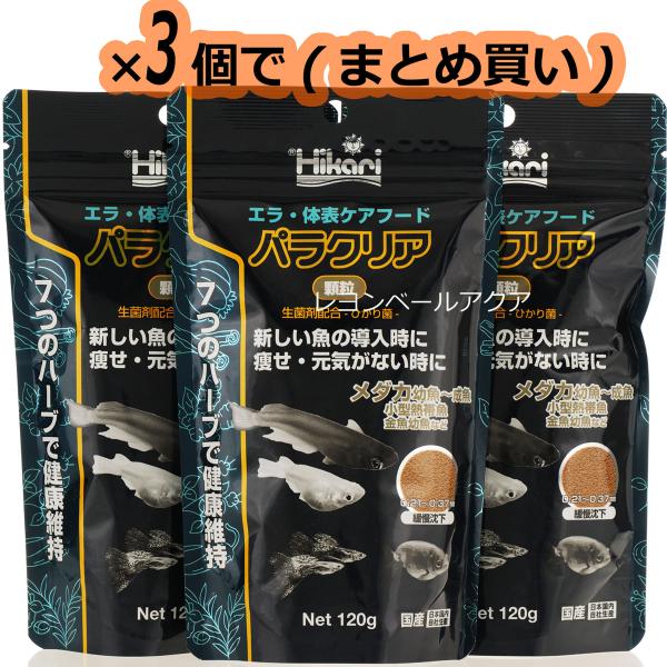 【全国送料無料】 キョーリン パラクリア 顆粒120g ×3個 まとめ買い新商品
