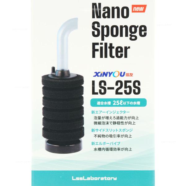 【全国送料無料】 LSS研究所 LSSスポンジフィルター本体 LS25S 置型 新商品
