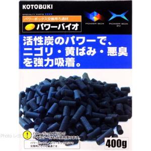 コトブキ パワーバイオ活性炭 400g