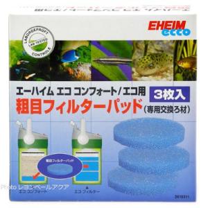 エーハイム 粗目フィルターパッド 3枚入エココンフォート/エコ  2231/2232/2233/22...