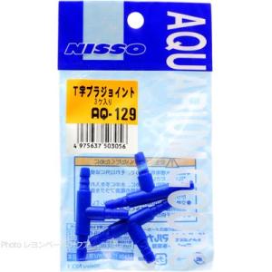 【全国送料無料】 ニッソー T字プラジョイント 3ケ入り AQ129