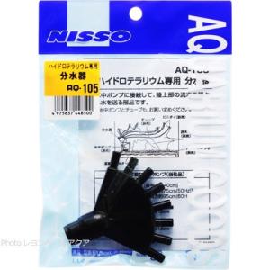 【全国送料360円対応】 ニッソー ハイドロテラリウム用 分水器 AQ105