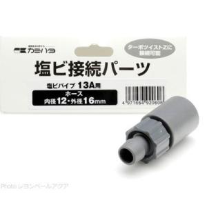 【全国送料無料】 カミハタ 塩ビ接続パーツ 13A用 (内径12・外径16mm用)