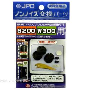 【全国送料360円対応】 日本動物薬品 ノンノイズ交換パーツ S200/W300用