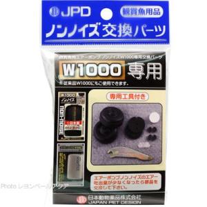 【全国送料360円対応】 日本動物薬品 ノンノイズ交換パーツ W1000用