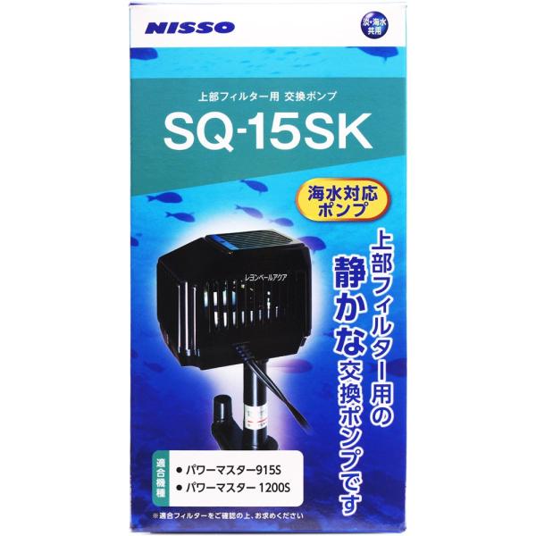 【全国送料無料】 ニッソー 上部フィルター用交換ポンプ SQ15SK 海水淡水用 NSQ042