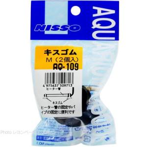 【全国送料無料】 ニッソー キスゴムM 2ケ入 AQ109