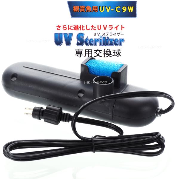 【全国送料無料】 アズージャパン UVステライザー殺菌灯交換球 UVC9W用