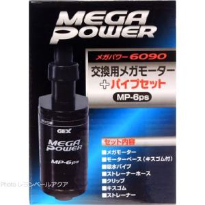 GEXメガパワー6090 メガパワー 交換用メガモーター+パイプセット 6090用 MP-6PS ( 1