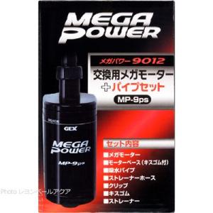 GEX（ジェックス） 交換用メガモーター＋パイプセット メガパワー