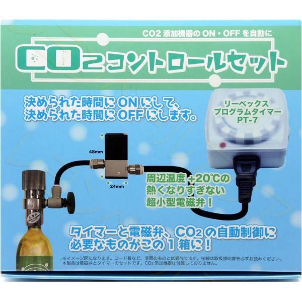 AIネット CO2コントロールセット 箱  「熱くなりすぎない電磁弁」+「リーベックスタイマー」