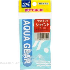 【全国送料350円対応】 コトブキ K11 プラスチックジョイント 5個入