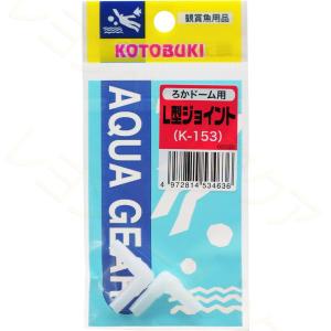 【全国送料350円対応】 コトブキ K153 L型ジョイント ろかドーム用