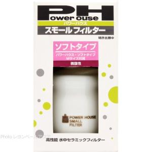 パワーハウス スモールフィルター ソフトタイプ