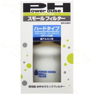 【全国送料無料】 パワーハウス スモールフィルター ハードタイプ