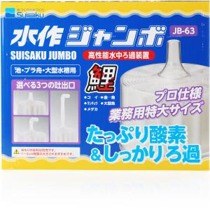 【全国送料無料】 水作 ジャンボ 本体 JB63の詳細画像1