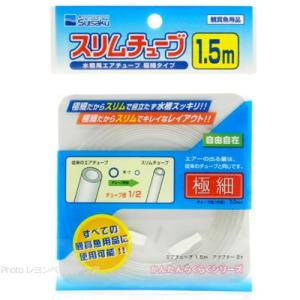 【全国送料無料】 水作 スリムチューブ 1.5m